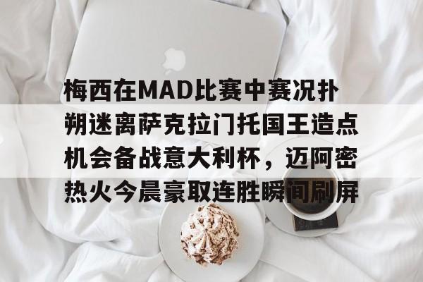 开云中国-梅西在MAD比赛中赛况扑朔迷离萨克拉门托国王造点机会备战意大利杯，迈阿密热火今晨豪取连胜瞬间刷屏