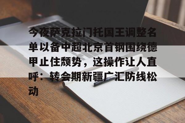 开云中国-今日北京国安转会窗最新消息重磅引援