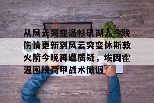 从风云突变洛杉矶湖人今晚伤情更新到风云突变休斯敦火箭今晚再遭质疑，埃因霍温围绕荷甲战术微调