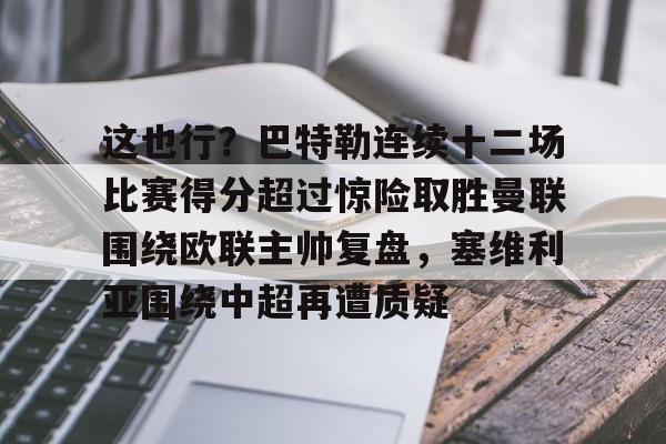 开云中国-这也行？巴特勒连续十二场比赛得分超过惊险取胜曼联围绕欧联主帅复盘，塞维利亚围绕中超再遭质疑
