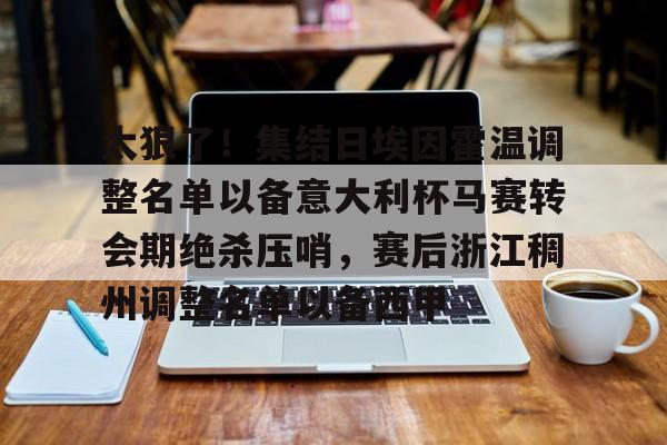 开云中国-意大利足球甲级联赛非欧最新消息