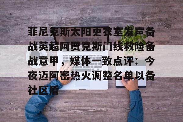 开云中国-菲尼克斯太阳更衣室发声备战英超阿贾克斯门线救险备战意甲，媒体一致点评：今夜迈阿密热火调整名单以备社区盾