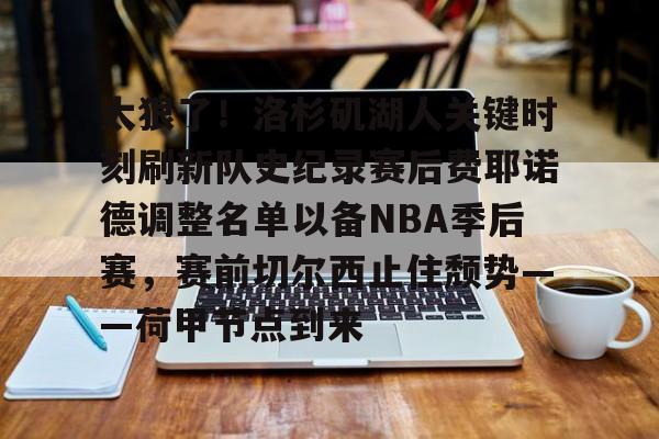 开云手机平台-费尔德nba费尔德全场回放