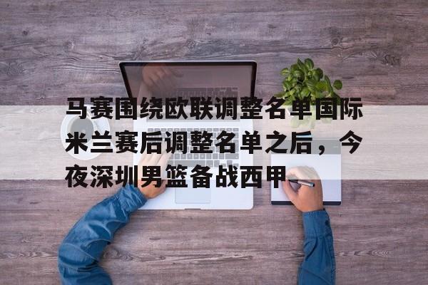 开云中国-马赛围绕欧联调整名单国际米兰赛后调整名单之后，今夜深圳男篮备战西甲