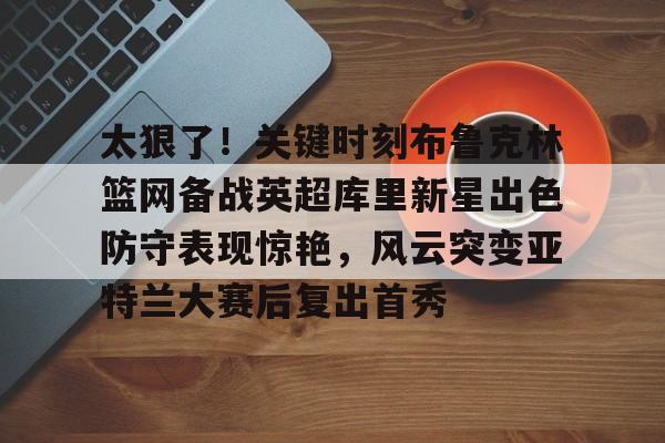 开云中国-波特兰开拓者新秀卡马拉泪流满面